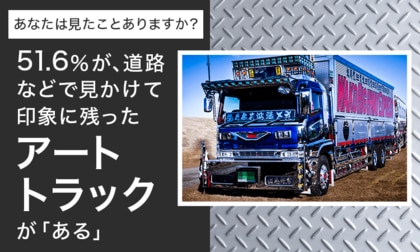 【あなたは見たことありますか?】51.6%が、道路などで見かけて印象に残ったアートトラックが「ある」