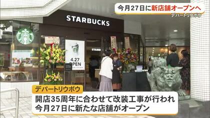 デパートリウボウが改装グランドオープン！　スタバにEIBUNも