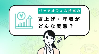 【バックオフィスの賃上げ事情】57%は年収が増えていないと実感 現在の給与水準に納得いかない人も4割以上