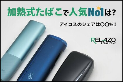 【2025年】加熱式タバコの最新人気シェア率調査。アイコス、グロー、プルームでNo.1はどれ?(リラゾ)