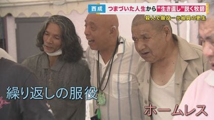罪を犯した人の遺骨を引き取る教会　牧師が説く“生き直し”…“罪と許し”とは　大阪・西成「メダデ教会」