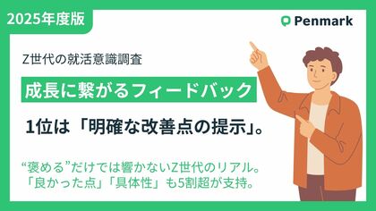 【Z世代の意識調査】成長に繋がるフィードバック、1位は「明確な改善点の提示」。“褒める”だけでは響かないZ世代のリアル。