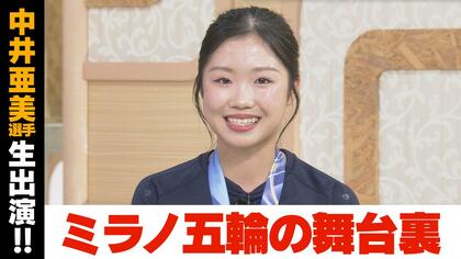 【中井亜美】地元新潟に凱旋！テレビ生出演で語ったことは？ミラノ五輪の舞台裏、今後の目標、亜美スマイル全開「楽しむ気持ちが原点」