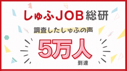 【しゅふJOB総研】調査したしゅふ(主婦・主夫)の声、累計5万人到達!