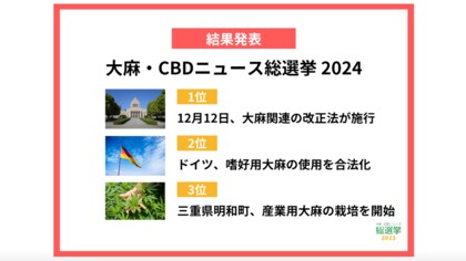 「12月12日、大麻関連の改正法が施行」がグランプリ|『2024年 大麻・CBDニュース総選挙』結果発表!