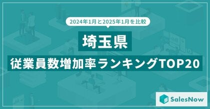 2025年版・埼玉県の従業員数増加率ランキングTOP20を発表!/SalesNow DBレポート