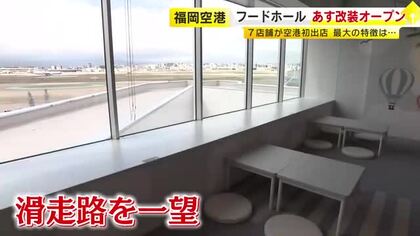 福岡空港国内線のフードホールが移転リニューアル　4月1日オープン　滑走路を一望できる空間に　「佐世保バーガー」など7店舗が空港初出店