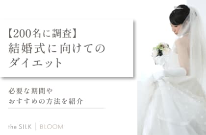 【200名に調査】結婚式に向けてのダイエット!必要な期間やおすすめの方法を紹介