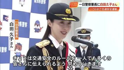 女優・白田久子さんが一日警察署長に就任「子どもと高齢者を守る」年始の交通安全運動【高知】
