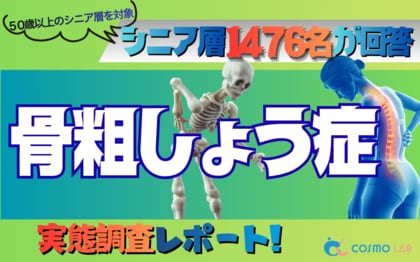 【シニアの意識調査】病名認知は7割超も、約3割が骨密度検査「未受診」。コスモラボが1,476名のシニアに聞いた骨粗しょう症の実態