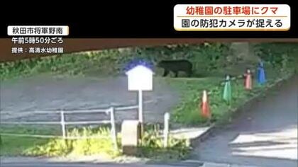 幼稚園の敷地にクマ出没　数分前には付近をランニングする人も　秋田市で7日未明～朝にかけ目撃相次ぐ