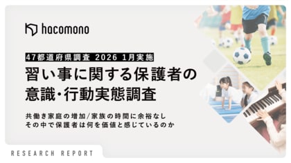 hacomono、47都道府県対象「習い事に関する保護者の意識・行動実態調査」を実施