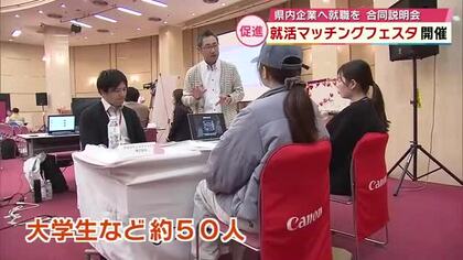 「運命の企業を探して」就活マッチングフェスタ　2025年の県内大学の卒業生の大分県内就職率は31％