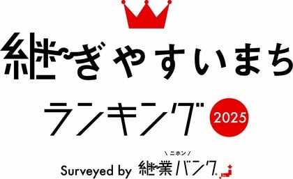事業承継しやすいまちはココ!『継ぎやすいまちランキング2025』発表。全国基礎自治体に調査~上位3位には熊本県山都町、北海道福島町、秋田県北秋田市がランクイン~