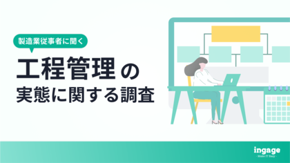 製造業の工程管理、ミス発覚の5割超が「仕様確定後・納品後」の致命的段階。管理ミスによる機会損失額は年間約123万円