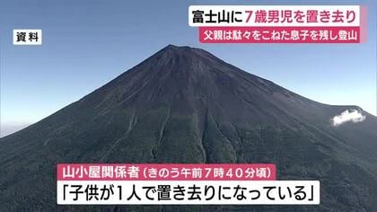 富士山に7歳男児を置き去り　「疲れた」と駄々をこねた息子を残し父親は登山
