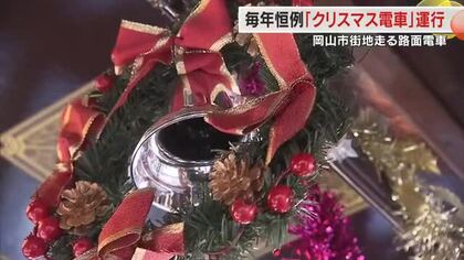 岡山市の路面電車に「クリスマス電車」　初日は電車に乗ったサンタさんが子供たちにプレゼント【岡山】