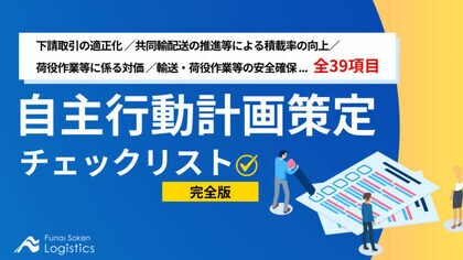 【無料ダウンロード】「自主行動計画策定チェックリスト 全39項目 完全版」を公開しました|船井総研ロジ