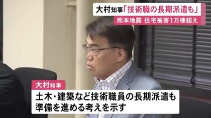 熊本地震発生から1週間…大村愛知県知事が“技術職員の長期派遣”の準備進める考え示す 断水続き住宅被害も1万棟超