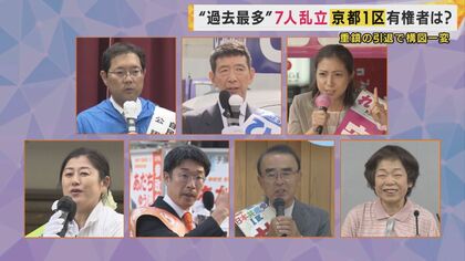 重鎮2人の引退で過去最多7人が立候補　重鎮の後継者や主婦も…乱戦の京都1区【衆院選2024】
