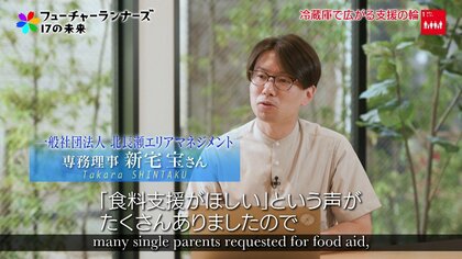 困ったときはお互いさま！ひとり親や生活困窮家庭を支える「地域の冷蔵庫」 で広がる助け合いの輪　