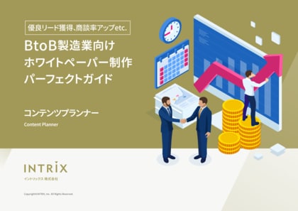 BtoB製造業向け「ホワイトペーパー制作パーフェクトガイド」を無料公開