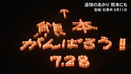 宮城・石巻市で追悼の灯り　熊本の被災地に思い寄せキャンドル・メッセージ【令和８年熊本地震】