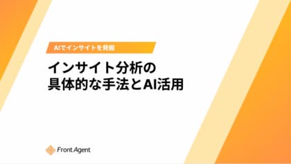 顧客の本音を捉えて競合に差をつける！ユミー、インサイト分析の具体的な手法とAI活用を解説したホワイトペーパーを提供開始