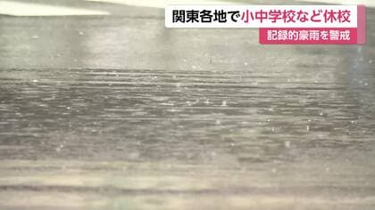 大雨により首都圏で休校相次ぐ　東京都は世田谷区や杉並区など　栃木県でも宇都宮市、日光市など広範囲に影響