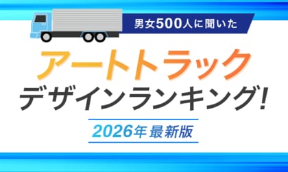 【男女500人に聞いた】アートトラックデザインランキング！2026年最新版