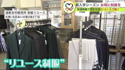 物価高騰で家計圧迫 新入学シーズンの出費を抑える…お得な「リユース制服」【北海道発】