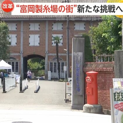 世界遺産「富岡製糸場」入場者数はピーク時の28％　外国人観光客狙いPR策を検討…映えスポット“草津温泉”は2年連続上昇