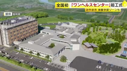 みやま市に全国初の施設　「ワンヘルスセンター」　関係者が起工式　新興感染症や地球温暖化の研究拠点に　2027年度中に供用開始予定　福岡