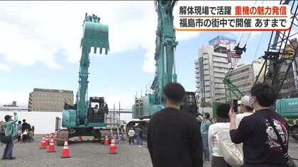 解体現場で活躍する重機の魅力を発信　親子連れなどでイベントにぎわう＜福島・福島市＞　
