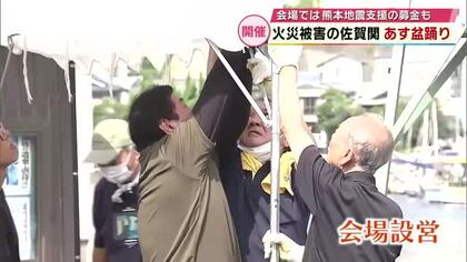 大規模火災後　初の盆踊り開催へ　住民たちが設営準備　「久しぶりに顔を見られた」大分市佐賀関