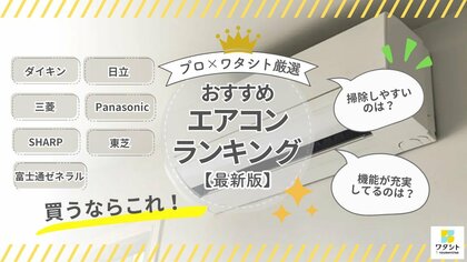 ハウスクリーニングのプロ42名が選ぶ、エアコンおすすめメーカーTOP3を調査!