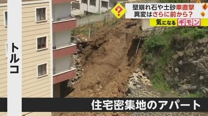 【住宅密集地で壁が崩落】大量の土砂と石が駐車中の車を直撃　雨が原因か…住人は“数カ月前から”異変を相談　トルコ