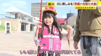 紫川で「市民ハゼ釣り大会」４つの部門に分かれてハゼの大きさを競う　北九州市小倉北区