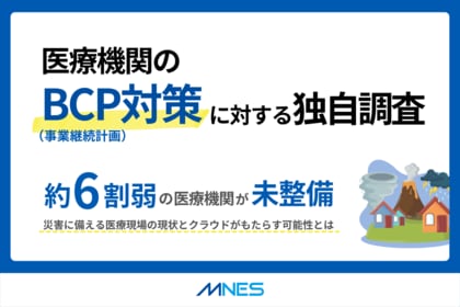 医療機関のBCP対策に対する独自調査|約6割弱の医療機関が未整備の結果に