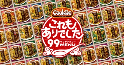 物価高で広がる「献立ネタ切れ問題」約7割が食卓のマンネリ化を実感。「同じ味付けに偏る」節約悩みを救う、価格安定食材を使った大皿中華アレンジレシピ『Cook Do(R) これもありでした　99メニュー』公開