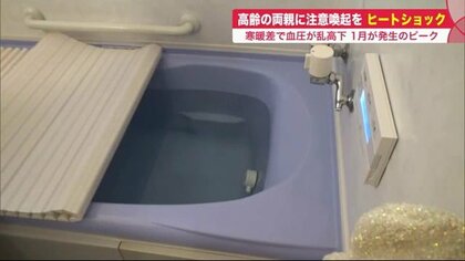 入浴・夜中のトイレは「ヒートショック」に注意　寒暖差の“血圧乱高下”が引き金に…どう防ぐ？【北海道発】