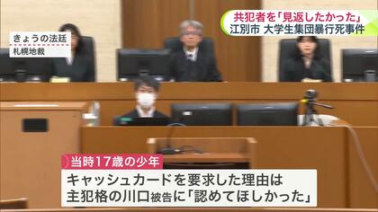 【江別・集団暴行死裁判】「見返してやりたかった」共犯者に馬鹿にされ暴行へ…「認めてほしかった」当時17歳少年が裁判で語った当時の感情とは?〈北海道〉
