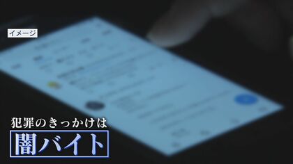 「月収2000万円」「受け子は道具」　SNSに溢れる“闇バイト”募集　元リーダー格が語る危険性とは【福岡発】