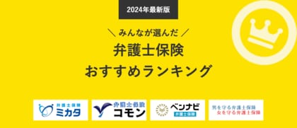 【弁護士保険 人気ランキング】2024年12月最新版を発表!|弁護士保険STATION