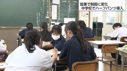 猛暑対策で制服にハーフパンツ導入！宮崎市の中学校で「盛夏服」が活躍　生徒や保護者からも好評の声