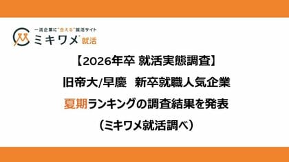 「2026卒 旧帝大/早慶 新卒就職人気企業 夏期ランキング」を発表 ミキワメ就活調べ
