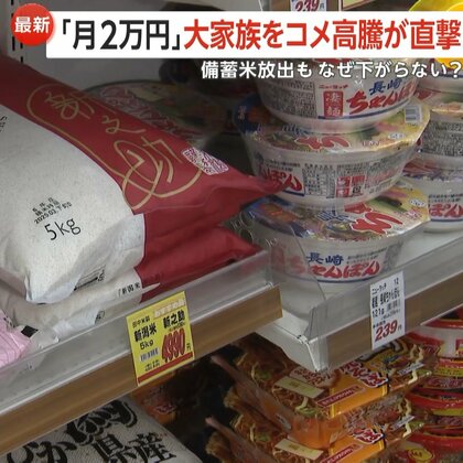 「倍になっちゃってる」10人家族が米高騰に悲鳴…1日5合炊く米代だけで月2万円超え　備蓄米放出後も値段上がるのはなぜ？