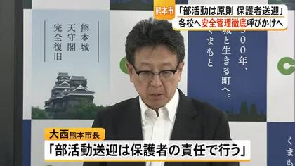 熊本市は部活動での移動は原則『保護者送迎』とした上で各校へ安全管理徹底呼びかけ