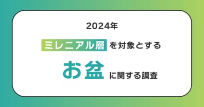 20代~30代の80%がお盆休みに帰省しない!帰省を促すヒントは家族親戚との食事にあり?帰省の際には親・子をねぎらう「贅沢ご飯」を!!