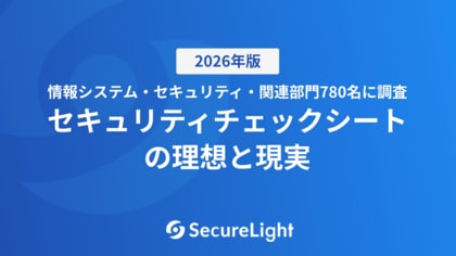 【調査レポート】セキュリティチェックシートに関する実態調査